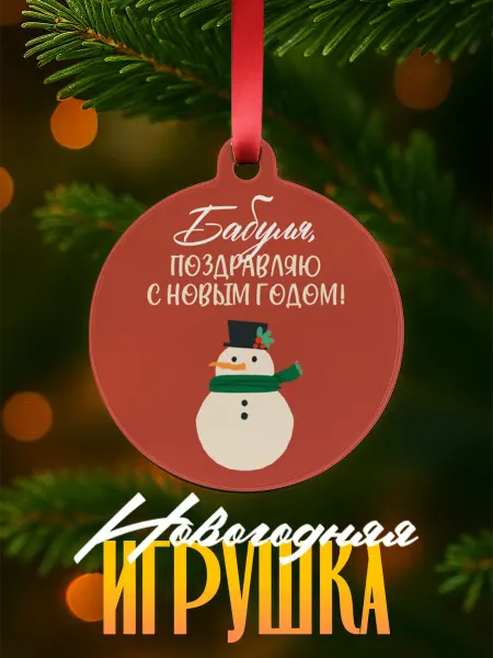 ARt-Подарки Елочная игрушка поздравление с Новым годом бабушке