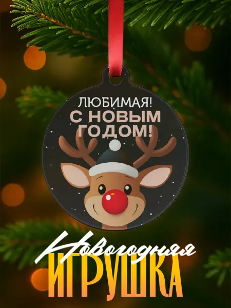 ARt-Подарки Елочная игрушка с Новым годом Любимая