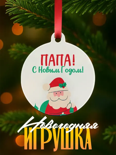 ARt-Подарки Елочная игрушка поздравление с Новым годом папе