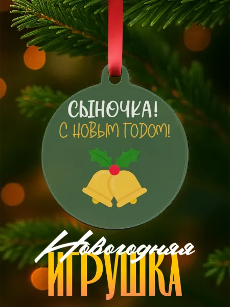 ARt-Подарки Елочная игрушка поздравление с Новым годом сыну