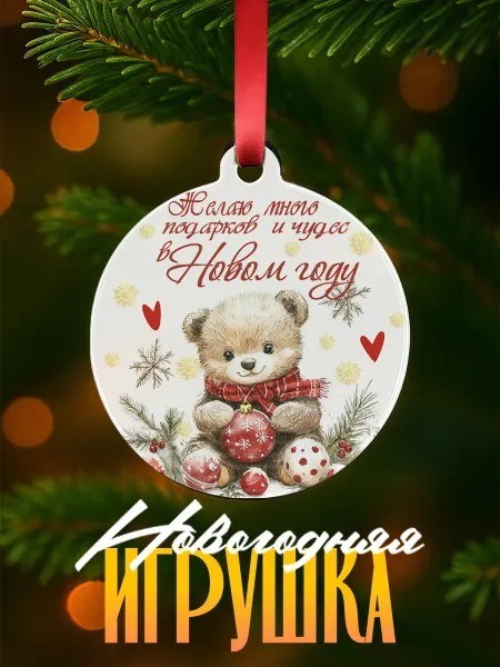 ARt-Подарки Елочная игрушка подарков и чудес