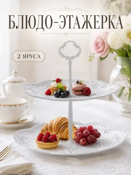 SKYPHOS Фруктовница 2-х ярусная