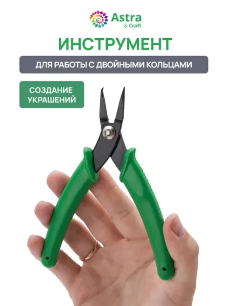 Astra&Craft Инструмент для работы с двойными кольцами