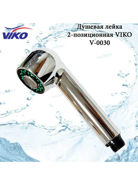 Viko Душевая лейка 2-позиционная V-0030