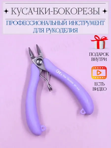 BRALEX B&P Кусачки бокорезы для рукоделия и бижутерии