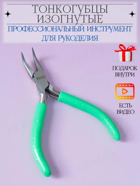 BRALEX B&P Утконосы изогнутые для рукоделия и изготовления украшений