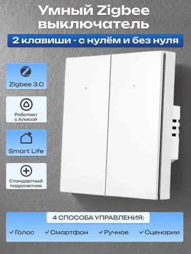 Умный ZigBee выключатель 2-кл без нуля с Алиса Маруся Салют черный