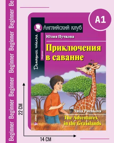 Приключения в саванне (Английский клуб)