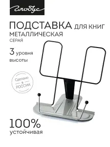 Подставка для книг и учебников Globus, металлическая, серая, 2Г-07-01Сер.