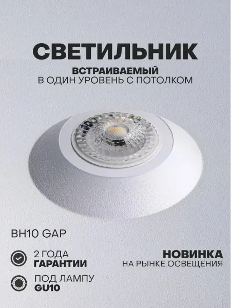 Встраиваемый светильник BH10 GAP, GU10, серое кольцо цоколя