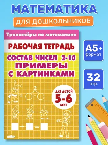 Рабочая тетрадь. Тренажеры по математике. Состав чисел 2-10. Примеры с картинками. Для детей 5-6 лет