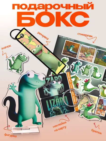 BoomArt Подарочный бокс Прыгуны Tom lizard