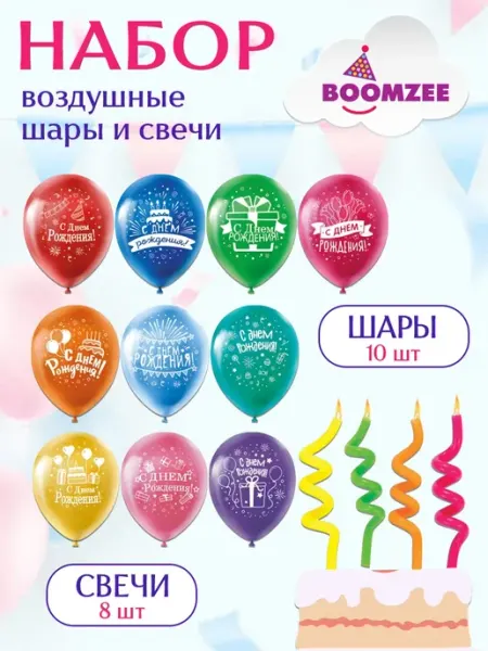 BOOMZEE Набор для праздника воздушные шары, свечи