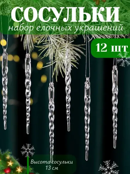 Brandyak Елочные украшения сосульки на елку прозрачные 12 шт
