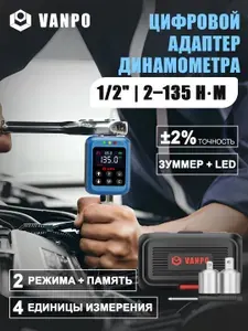 Цифровой динамометрический ключ-адаптер 2-135 Нм VANPO для автомобилей, мотоциклов и велосипедов