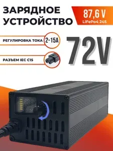 Зарядное устройство 87,6В (для 72В) LiFePo4 24S с регулировкой тока 2-15А для электромобилей/универсальный блок питания для электроскутеров и самокатов