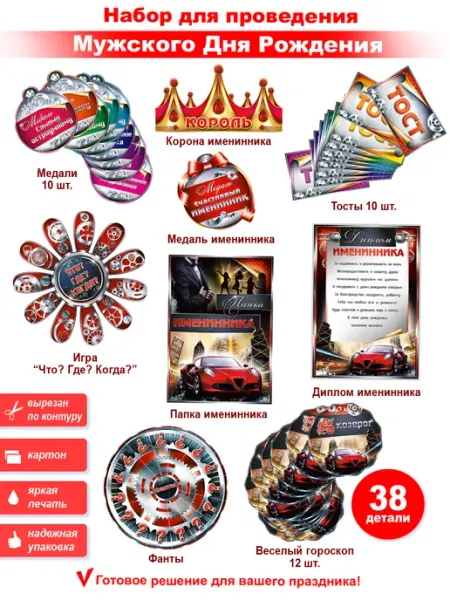 ФДА.card Набор для проведения веселого дня рождения (муж.)