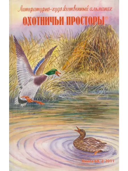 Издательство ЭРА Охотничьи просторы. Книга 68. (2-2011 г.)