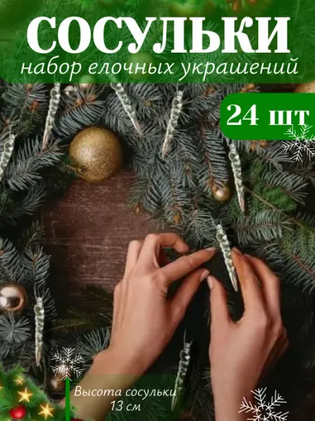 Home club_kub Сосульки на елку прозрачные 12 шт