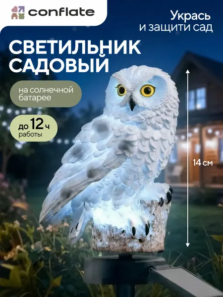 Conflate Светильник уличный на солнечной батарее "Сова", теплый свет