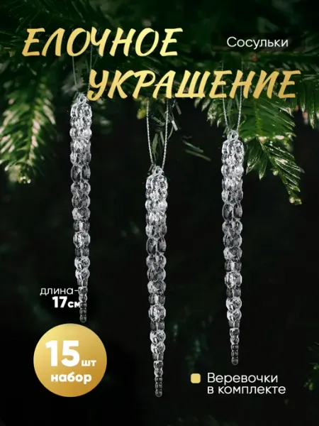 Creative Kits Сосульки стеклянные на елку (акрил) 15 штук