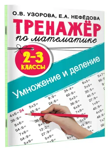 Тренажер по математике. Умножение и деление. 2-3 классы | Нефедова Елена Алексеевна, Узорова Ольга Васильевна