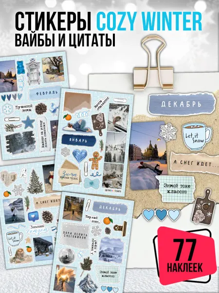 CROSSSTICKER Наклейки для ежедневника и скрапбукинга зима