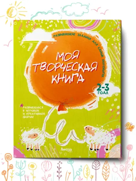 Амоза.Дети Развивающие книги Развивашки Моя творческая книга 2-3 года