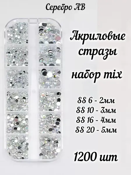 Мастерская Ладушки Стразы акриловые набор MIX Crystal AB серебро SS6-SS20