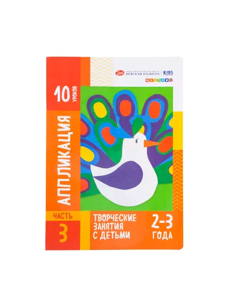 Цветик Пособие для занятий с детьми "Аппликация" 2-3 года