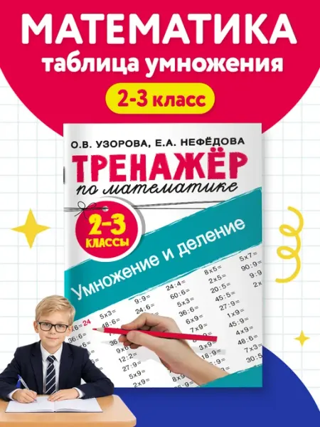 Издательство АСТ Тренажер по математике. Умножение и деление. 2-3 классы