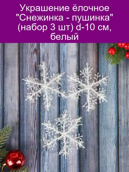 Зимнее волшебство Украшение ёлочное 'Снежинка - пушинка' (набор 3 шт) d-10 см