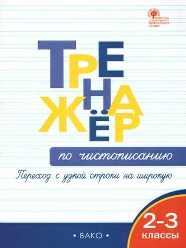 Тренажёр по чистописанию 2-3 класс. Переход с узкой строчки на широкую | Жиренко Ольга Егоровна, Колодяжных Елена Васильевна
