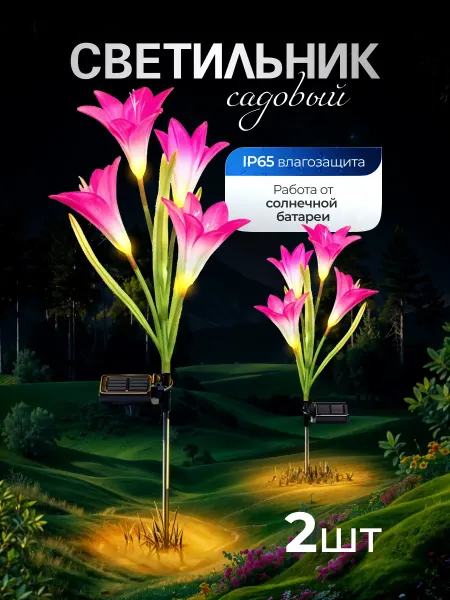 D-light Садовые светильники уличные на солнечной батарее лилии