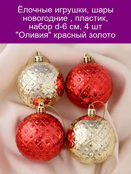 Зимнее волшебство Ёлочные игрушки "Оливия" 4шт, d6см, красн зол