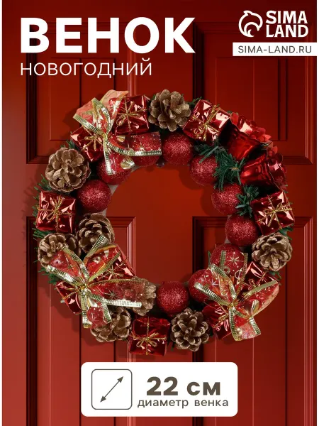 Зимнее волшебство Венок новогодний d=22 см с красными шарик