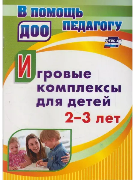 Вузовская книга Игровые комплексы для детей 2-3 лет