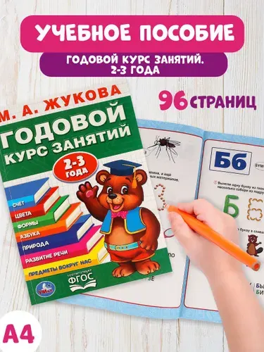 Годовой курс занятий 2-3 года, развивающая книга для детей, Жукова, Умка | Жукова М. А.