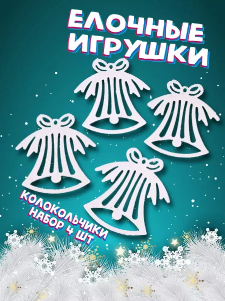 Darvish Колокольчики новогодние игрушки на елку