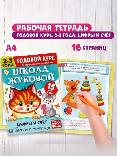 Годовой курс Школа Жуковой 2-3 года Умка / рабочая тетрадь Цифры и счет для детей