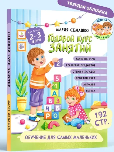 Книга для детей Годовой курс занятий 2-3 года