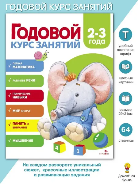 Издательство Стрекоза Годовой курс занятий с ребенком. 2-3 года