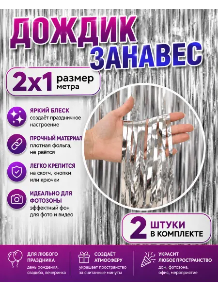 Pro Decor Imron Дождик для фотозоны серебро 2 шт