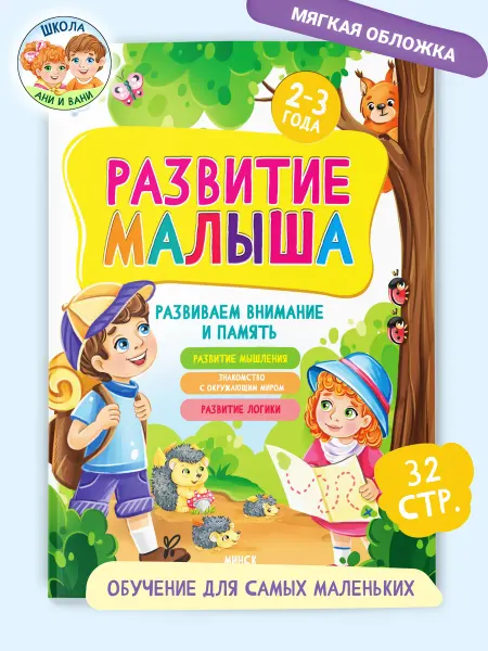 Харвест Детская книга Развитие малыша 2-3 года