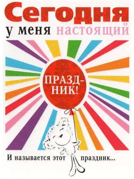 Glinki Design Открытка Сегодня у меня настоящий праздник