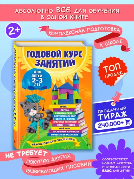 Эксмо Годовой курс занятий для детей 2-3 лет