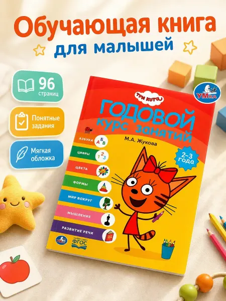 Умка Книга подготовка к школе Три кота Годовой курс занятий 2-3 г