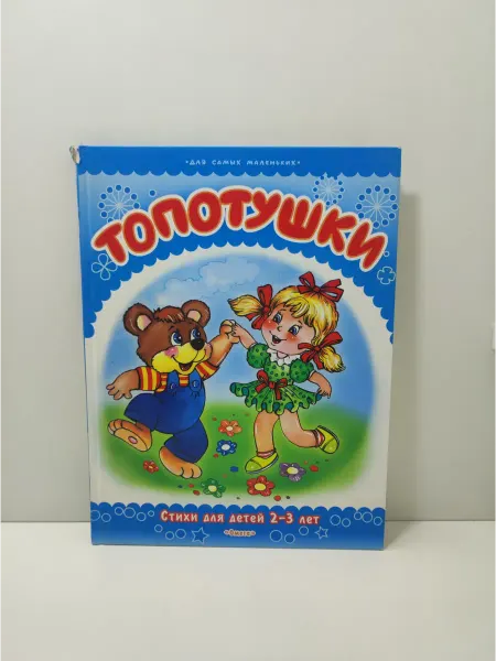 Омега Топотушки. Стихи для детей 2-3 лет