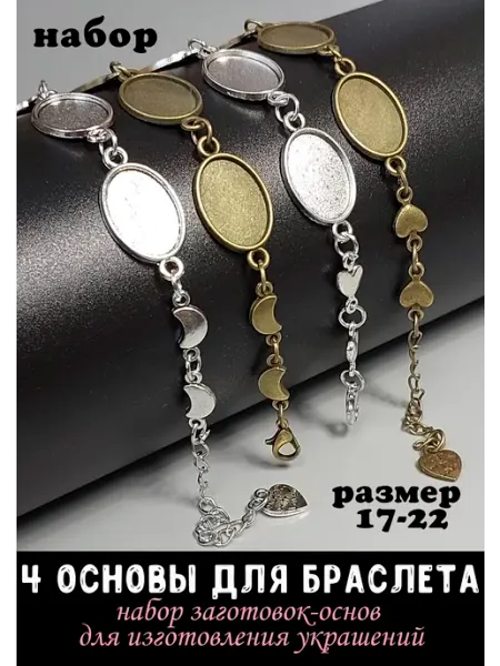 Divotvorye Основы для браслета, создания украшений Романтика