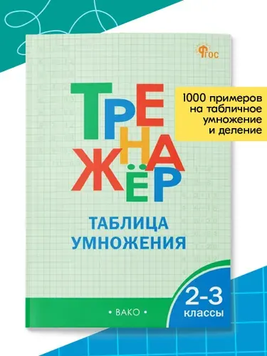 Тренажёр таблица умножения. 2-3 классы | Дмитриева Ольга Игнатьевна